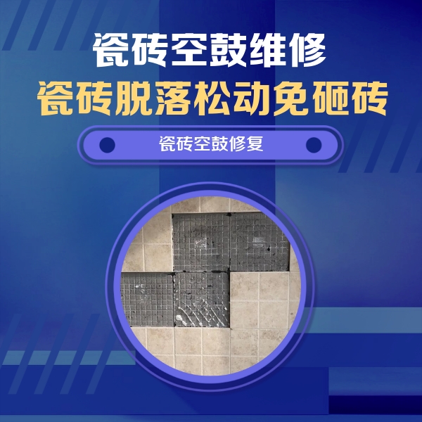 乌恰瓷砖空鼓维修公司分享卫生间墙面瓷砖空鼓面积较大时，如何进行注浆修补？