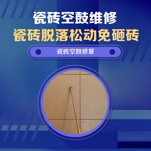 乌恰瓷砖空鼓维修公司分享如何判断瓷砖空鼓的面积？