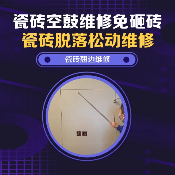 乌恰瓷砖空鼓维修公司分享瓷砖空鼓面积较大时，除了注浆修补还有哪些维修方法？