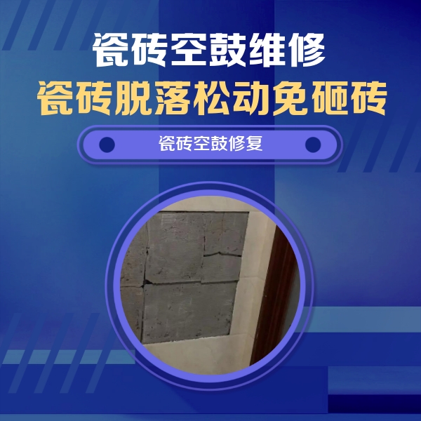 乌恰瓷砖空鼓维修公司分享砖缝注浆修补空鼓的注意事项有哪些？