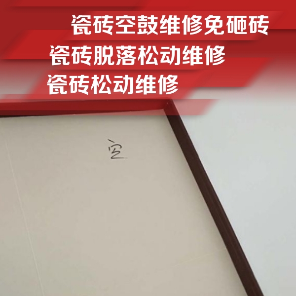 乌恰瓷砖空鼓维修公司分享卫生间墙面瓷砖空鼓