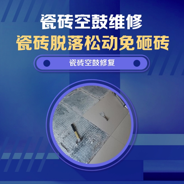 乌恰瓷砖空鼓维修公司分享瓷砖松动维修的方法