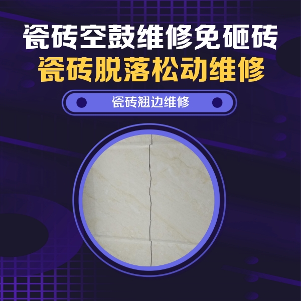 乌恰瓷砖空鼓维修公司分享砖缝注浆修补空鼓的具体操作步骤是什么