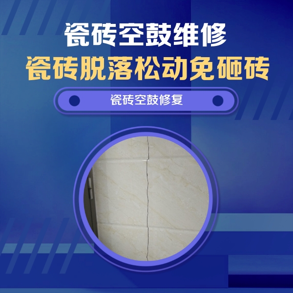 乌恰瓷砖空鼓维修公司分享瓷砖空鼓面积较大时，除了注浆修补还有哪些维修方法？